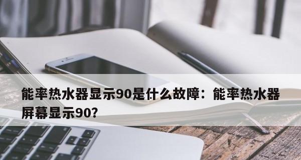 解决能率热水器09故障的有效方法（了解故障原因）