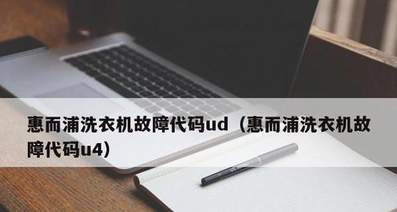 解析惠而浦洗衣机面板按键失效原因及维修措施（洗衣机按钮故障分析与解决方法）