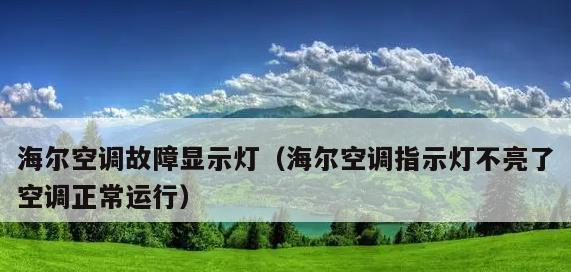 解析海尔空调E4故障及处理方法（海尔空调E4故障是什么原因）