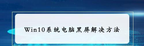 电脑卡黑屏如何解决（应对电脑黑屏的常见方法和技巧）