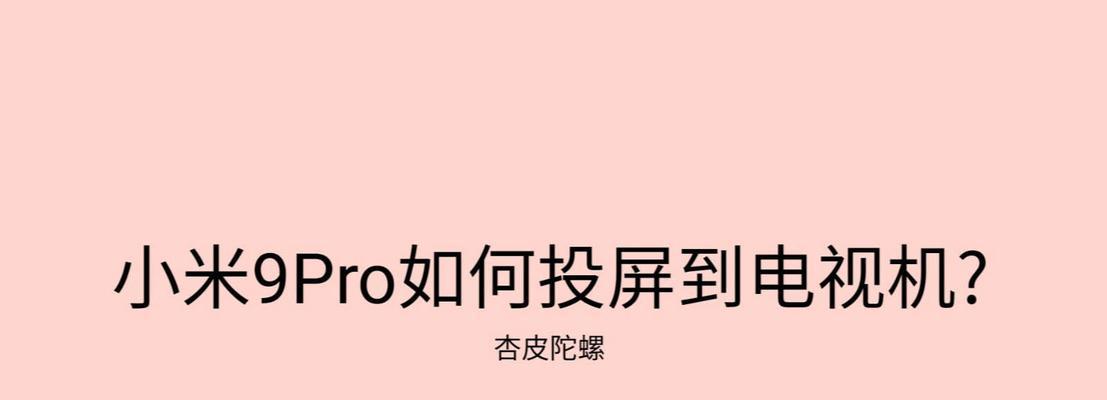 如何将安卓手机投屏到电视机（简易教程）