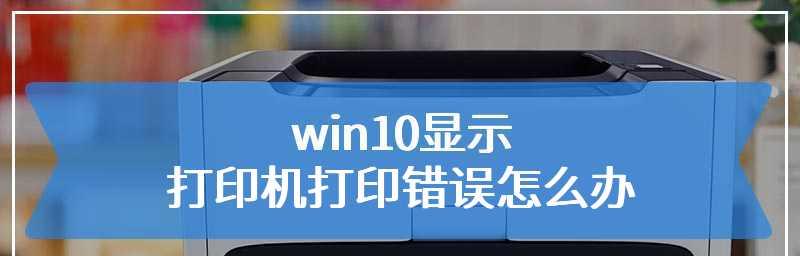 解决打印机显示错误暂停问题的有效方法（排除打印机错误暂停的步骤和技巧）