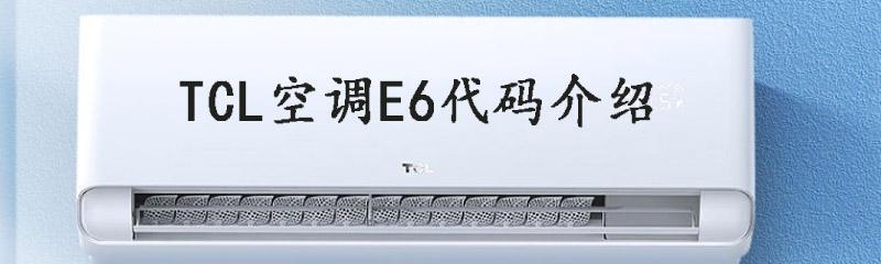 空调出现E6是怎么回事（E6故障代码的原因和解决方法）