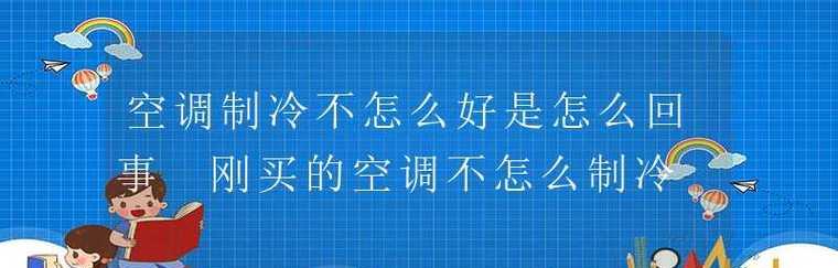 空调不制冷的原因及解决方法（探究空调不制冷的常见问题和应对策略）