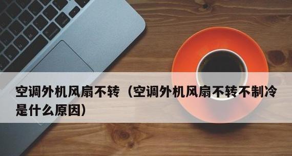 为什么空调只能出热风不能出冷风（探究空调制冷原理）