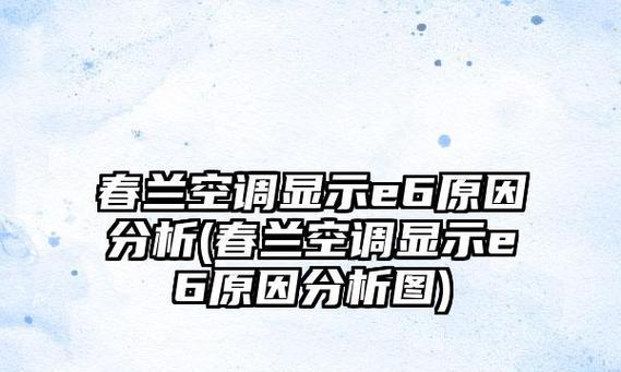 春兰变频空调故障代码f0解决方法大全（轻松应对春兰变频空调故障代码f0的有效技巧）