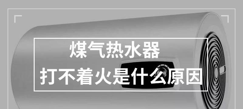 热水器打不起火的原因及解决办法（揭秘热水器无法点火的根源及应对策略）