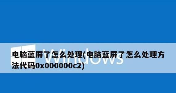 电脑蓝屏英文字母解决方法（快速解决电脑蓝屏问题）