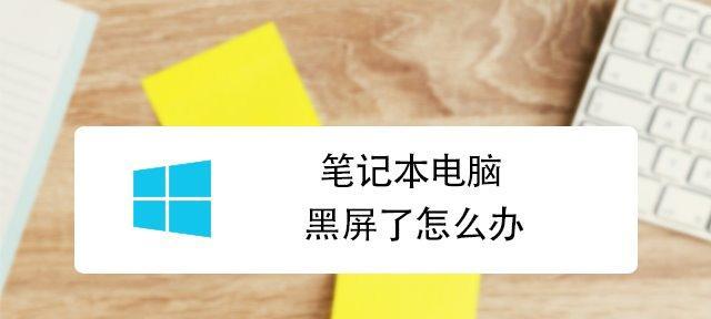 笔记本电脑黑屏故障解决方法（如何应对笔记本电脑黑屏问题）