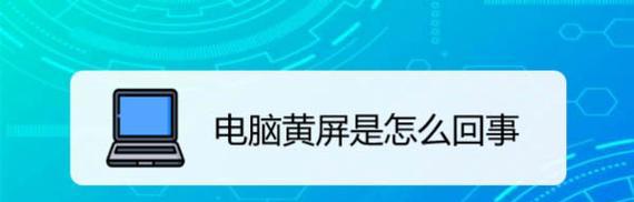 探究电脑暗屏原因及解决方法（电脑突然变黑屏）