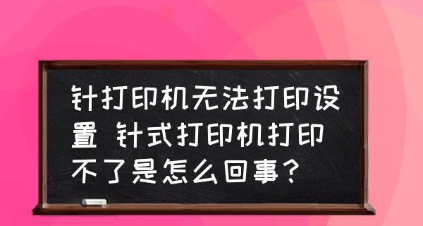 如何唤醒普通打印机设置（解决普通打印机设置问题的实用指南）