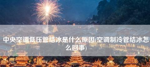 中央空调结霜原因及处理方法（了解中央空调结霜原因）