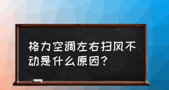 格力空调显示P0的原因及解决方法（探究格力空调显示P0的意义以及应对策略）