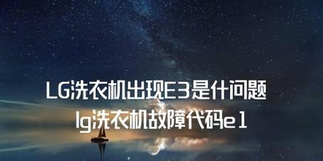 洗衣机出现E3故障解决方法（快速排除E3故障的有效措施及维修建议）