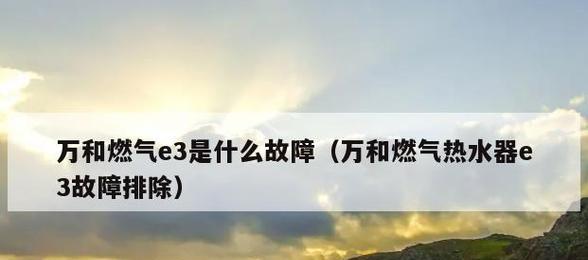 电热水器故障代码E3的排查和解决方法（详解电热水器故障代码E3的原因和修复技巧）