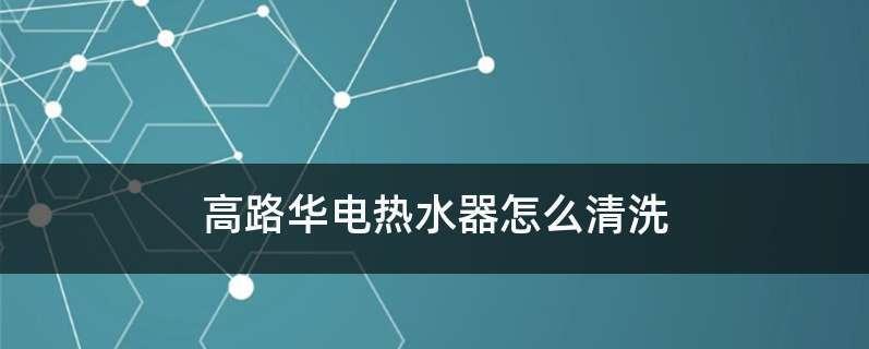 热水器清洗后不上水的解决方法（如何处理清洗后热水器不工作的问题）