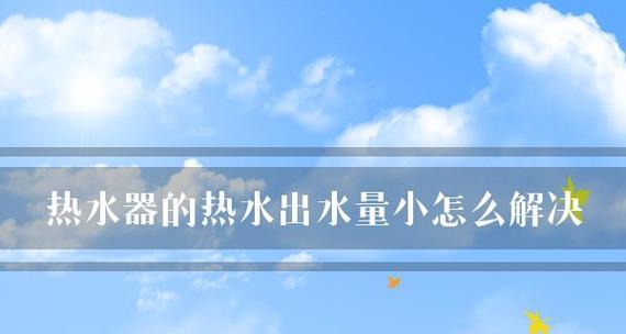 热水器导致家里停水怎么办（应对热水器故障引发的停水问题）