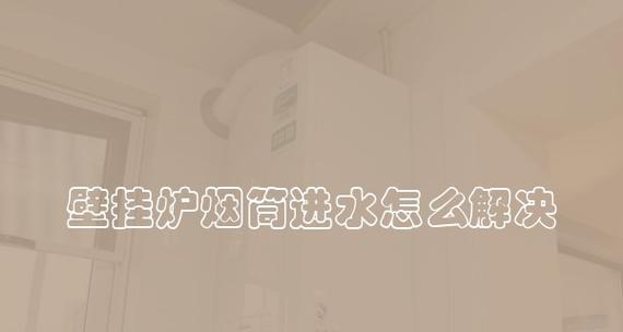 解决壁挂炉烟道进气问题的有效方法（优化壁挂炉烟道进气）