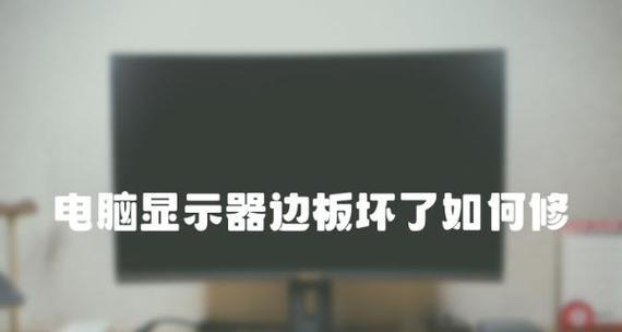 电脑显示器被碰了怎么维修（解决电脑显示器被碰损坏的问题）