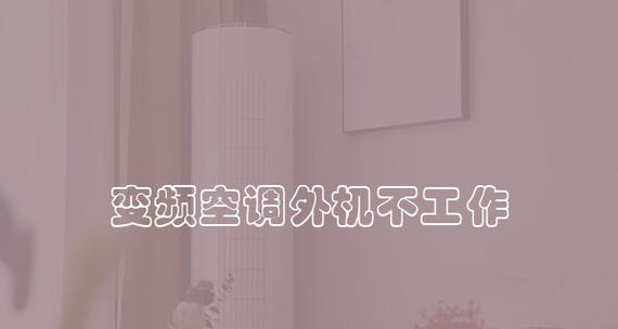 空调外机不工作的原因及处理方法（外机故障排除指南）